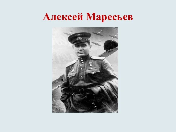 Алексей Маресьев