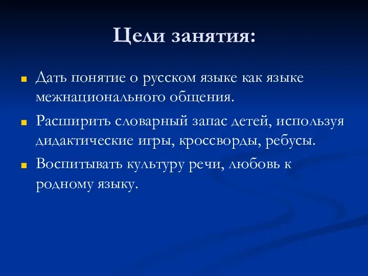 Цели занятия: Дать понятие о русском языке как языке межнационального