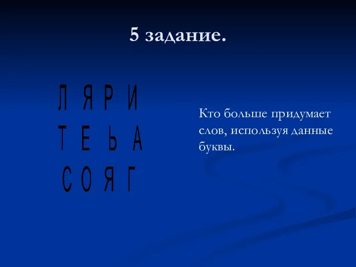 5 задание. Кто больше придумает слов, используя данные буквы.