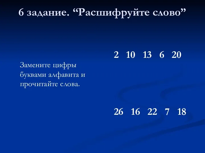 6 задание. “Расшифруйте слово” Замените цифры буквами алфавита и прочитайте