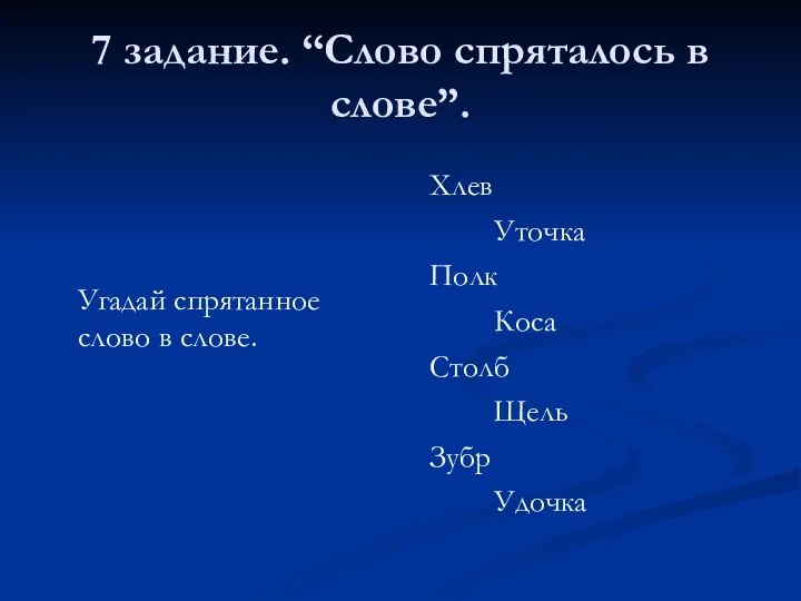 7 задание. “Слово спряталось в слове”. Угадай спрятанное слово в