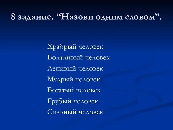 8 задание. “Назови одним словом”. Храбрый человек Болтливый человек Ленивый