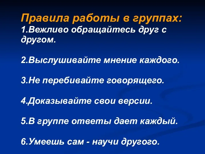 Правила работы в группах: 1.Вежливо обращайтесь друг с другом. 2.Выслушивайте