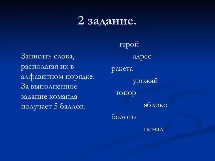 2 задание. Записать слова, располагая их в алфавитном порядке. За