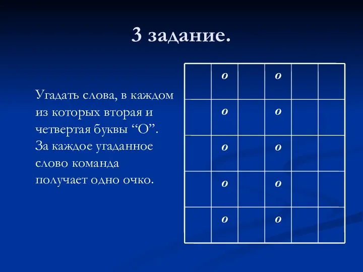 3 задание. Угадать слова, в каждом из которых вторая и