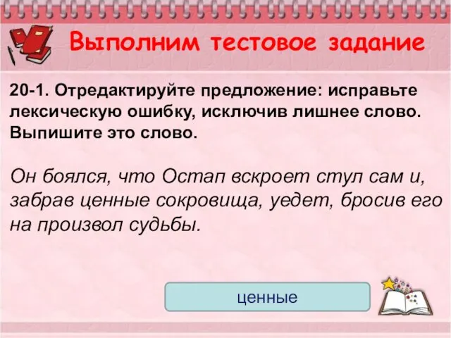 Выполним тестовое задание 20-1. Отредактируйте предложение: исправьте лексическую ошибку, исключив лишнее слово. Выпишите