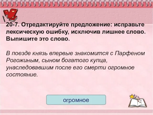 20-7. Отредактируйте предложение: исправьте лексическую ошибку, исключив лишнее слово. Выпишите это слово. В