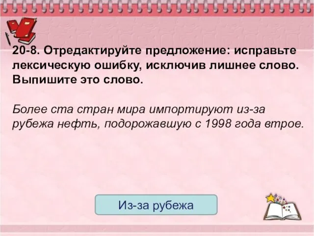 20-8. Отредактируйте предложение: исправьте лексическую ошибку, исключив лишнее слово. Выпишите это слово. Более