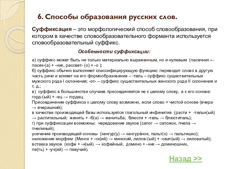 6. Способы образования русских слов. Суффиксация – это морфологический способ