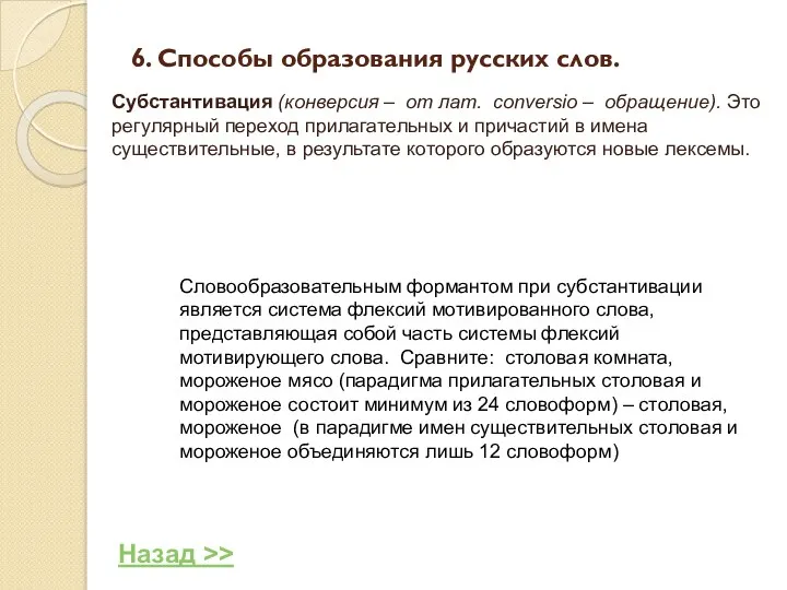 6. Способы образования русских слов. Субстантивация (конверсия – от лат. conversio – обращение).