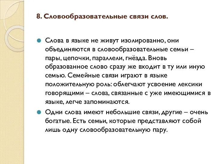 8. Словообразовательные связи слов. Слова в языке не живут изолированно,