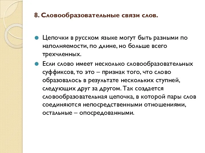 8. Словообразовательные связи слов. Цепочки в русском языке могут быть разными по наполняемости,