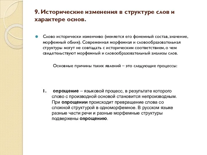 9. Исторические изменения в структуре слов и характере основ. Слово