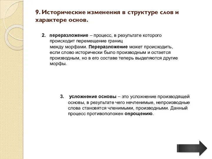 9. Исторические изменения в структуре слов и характере основ. 2. переразложение – процесс,