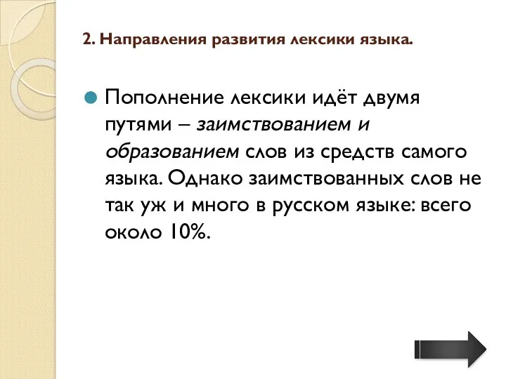 2. Направления развития лексики языка. Пополнение лексики идёт двумя путями – заимствованием и