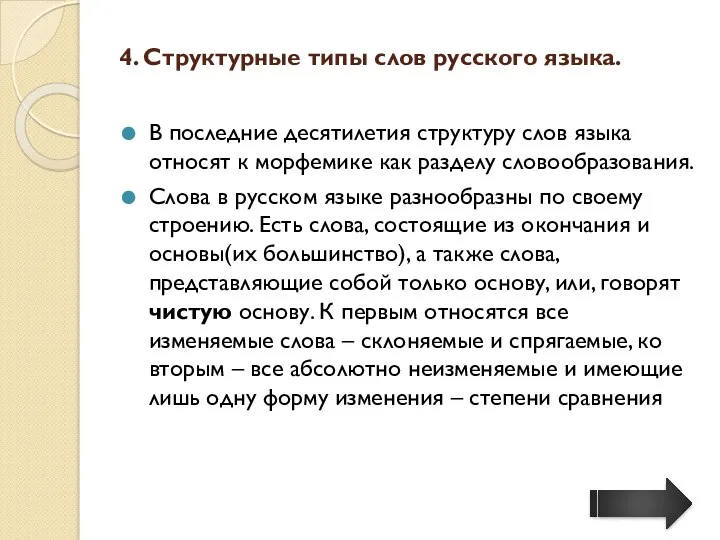 4. Структурные типы слов русского языка. В последние десятилетия структуру слов языка относят