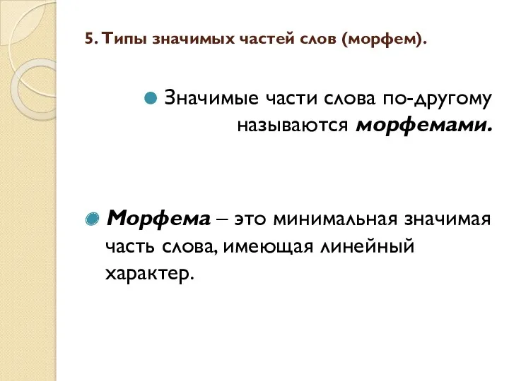 5. Типы значимых частей слов (морфем). Значимые части слова по-другому называются морфемами. Морфема