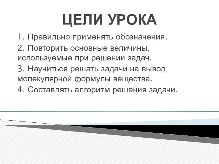 ЦЕЛИ УРОКА 1. Правильно применять обозначения. 2. Повторить основные величины,