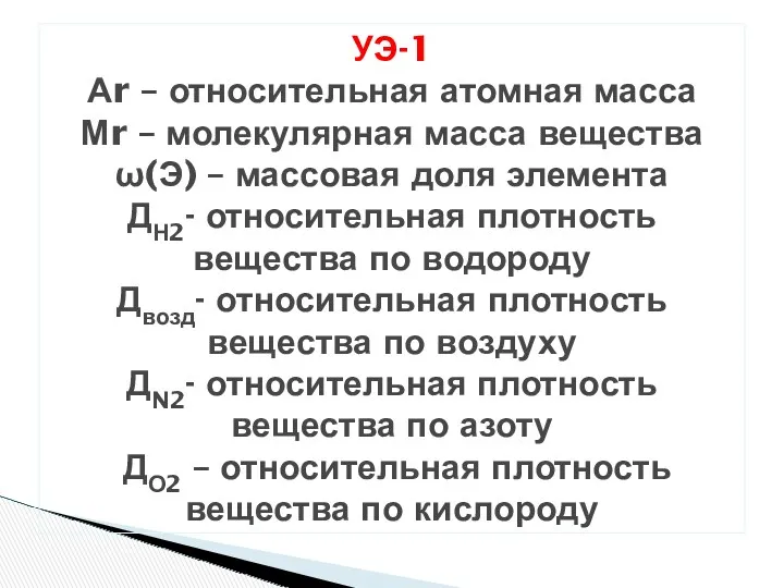 УЭ-1 Аr – относительная атомная масса Мr – молекулярная масса