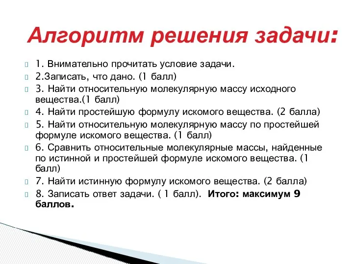 Алгоритм решения задачи: 1. Внимательно прочитать условие задачи. 2.Записать, что