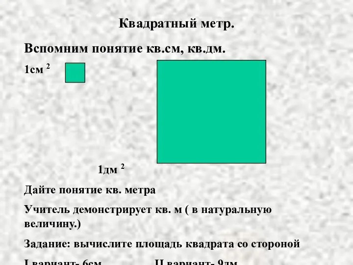 Квадратный метр. Вспомним понятие кв.см, кв.дм. 1см 2 1дм 2