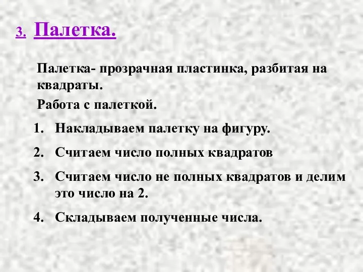 Палетка. 3. Палетка- прозрачная пластинка, разбитая на квадраты. Работа с