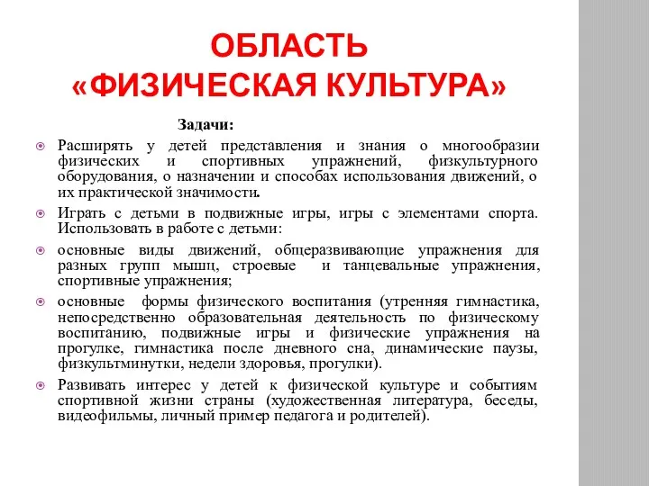 ОБЛАСТЬ «ФИЗИЧЕСКАЯ КУЛЬТУРА» Задачи: Расширять у детей представления и знания