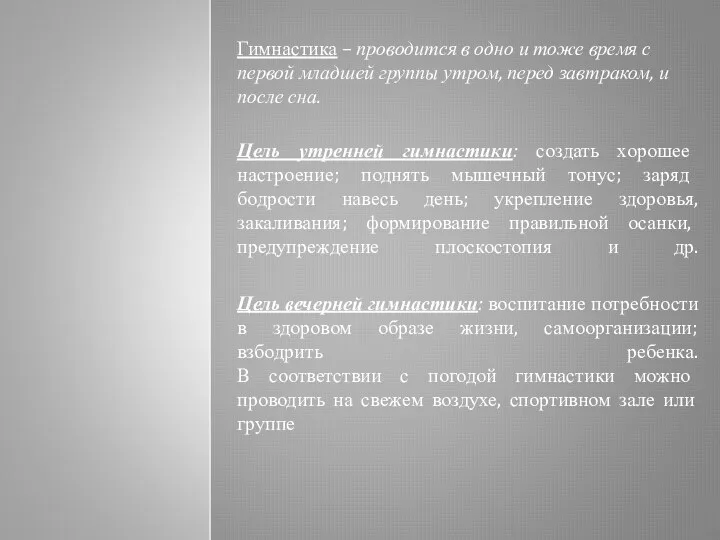 Гимнастика – проводится в одно и тоже время с первой