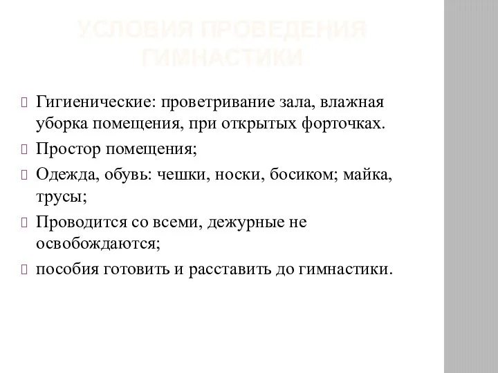 УСЛОВИЯ ПРОВЕДЕНИЯ ГИМНАСТИКИ Гигиенические: проветривание зала, влажная уборка помещения, при