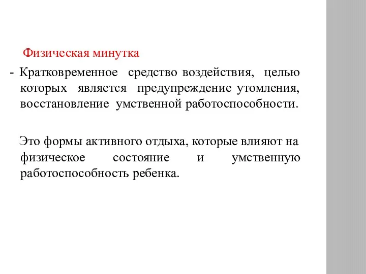 Физическая минутка - Кратковременное средство воздействия, целью которых является предупреждение