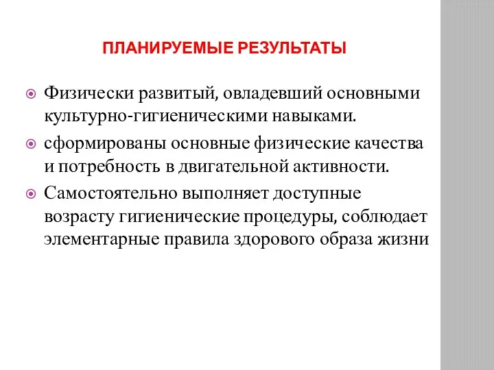 ПЛАНИРУЕМЫЕ РЕЗУЛЬТАТЫ Физически развитый, овладевший основными культурно-гигиеническими навыками. сформированы основные