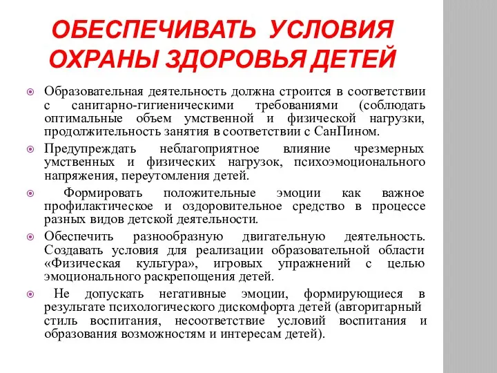 ОБЕСПЕЧИВАТЬ УСЛОВИЯ ОХРАНЫ ЗДОРОВЬЯ ДЕТЕЙ Образовательная деятельность должна строится в