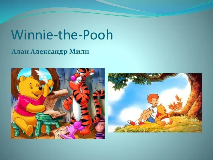 Winnie-the-Pooh Алан Александр Милн