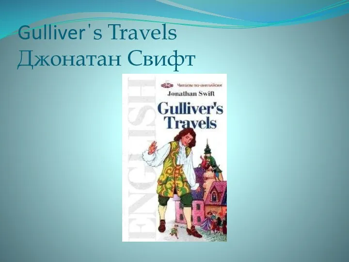 Gulliver΄s Travels Джонатан Свифт