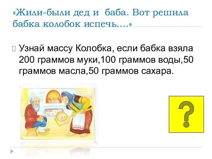 «Жили-были дед и баба. Вот решила бабка колобок испечь….» Узнай