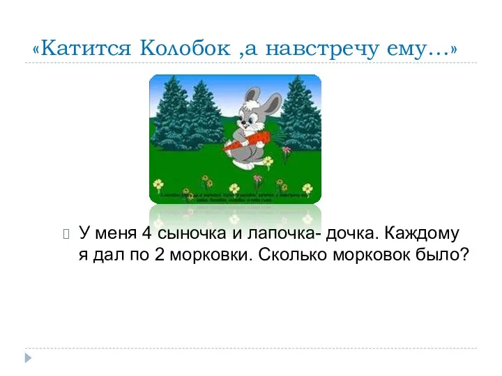 «Катится Колобок ,а навстречу ему…» У меня 4 сыночка и