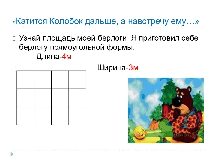 «Катится Колобок дальше, а навстречу ему…» Узнай площадь моей берлоги