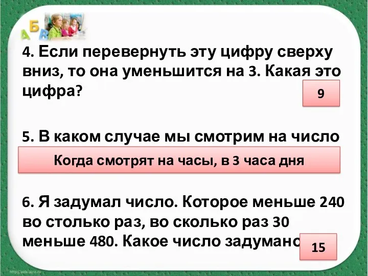 4. Если перевернуть эту цифру сверху вниз, то она уменьшится