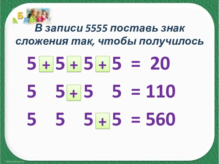 В записи 5555 поставь знак сложения так, чтобы получилось 5