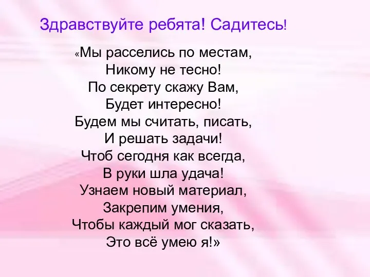 Здравствуйте ребята! Садитесь! «Мы расселись по местам, Никому не тесно!