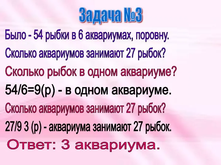 Задача №3 Было - 54 рыбки в 6 аквариумах, поровну.