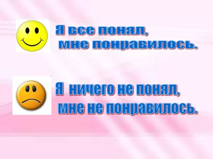 Я все понял, мне понравилось. Я ничего не понял, мне не понравилось.