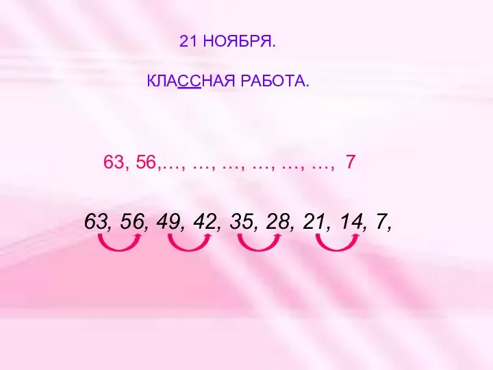 63, 56,…, …, …, …, …, …, 7 21 НОЯБРЯ.