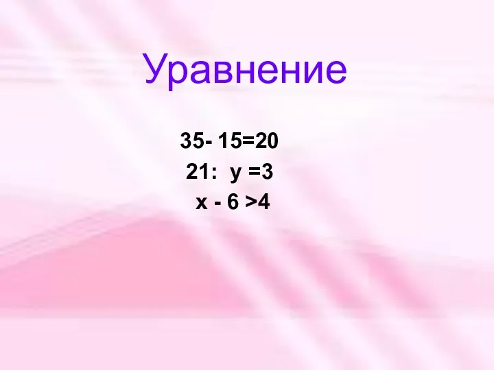 35- 15=20 21: у =3 х - 6 >4 Уравнение