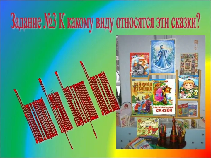 Задание №3 К какому виду относятся эти сказки? Волк и