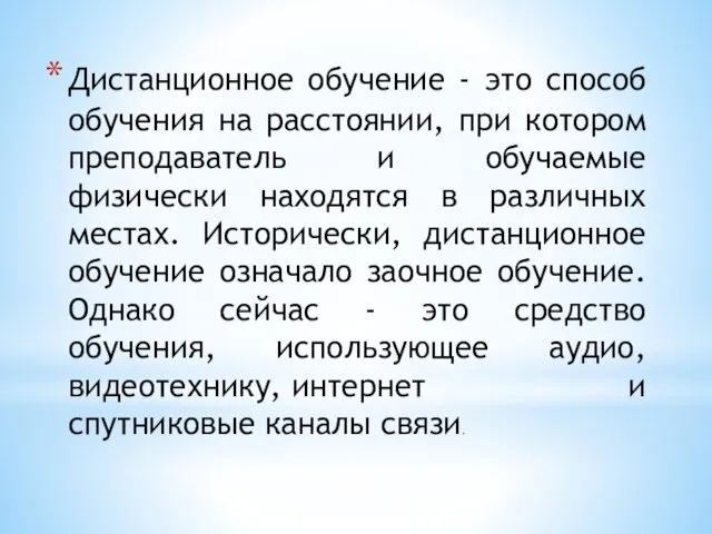 Дистанционное обучение - это способ обучения на расстоянии, при котором