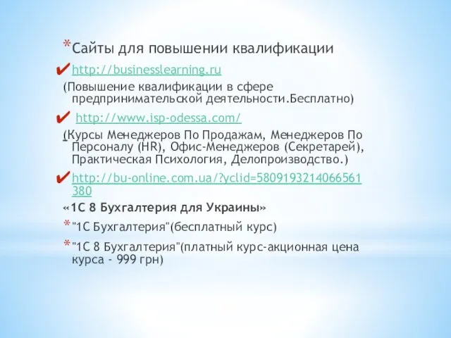 Сайты для повышении квалификации http://businesslearning.ru (Повышение квалификации в сфере предпринимательской