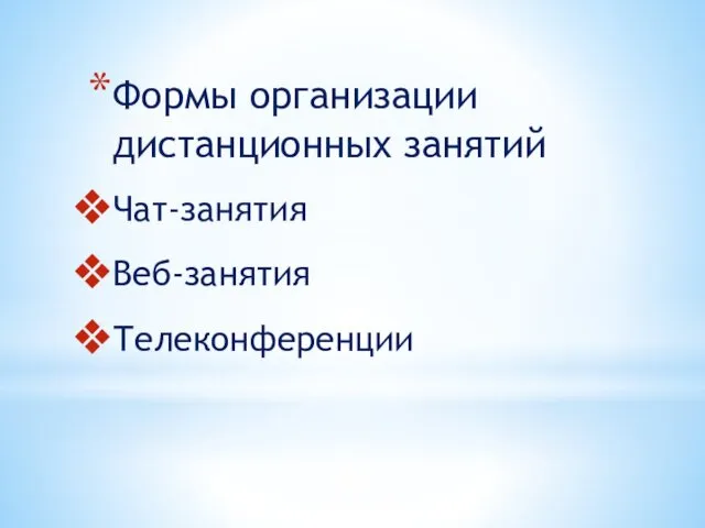 Формы организации дистанционных занятий Чат-занятия Веб-занятия Телеконференции