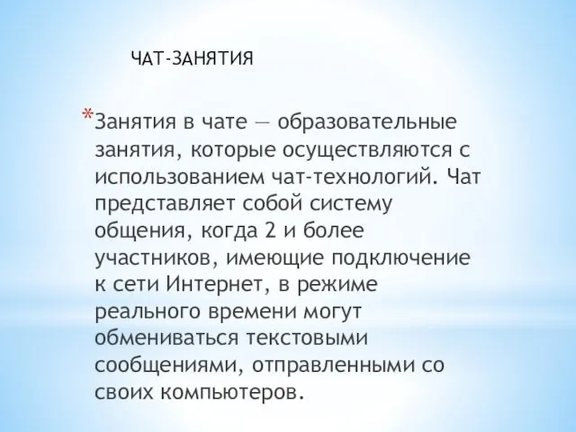 Занятия в чате — образовательные занятия, которые осуществляются с использованием