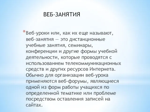 Веб-уроки или, как их еще называют, веб-занятия — это дистанционные